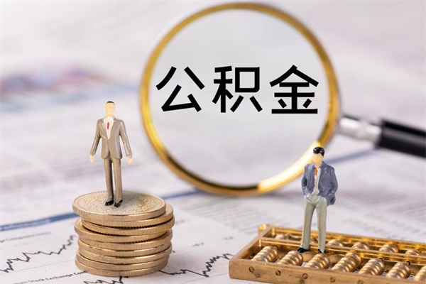 阳谷今天离职明天能取公积金吗（当天离职可以取公积金吗）