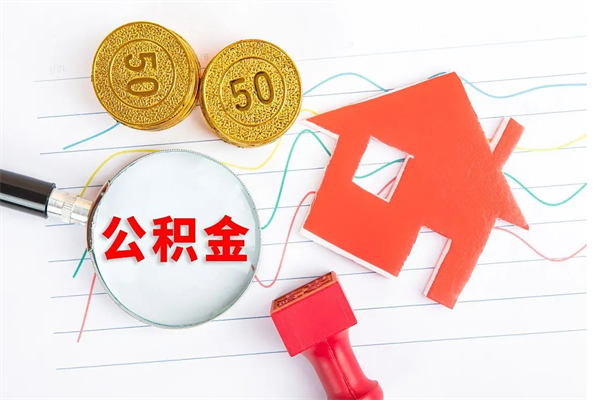 阳谷取公积金方式（正规取公积金的方法）