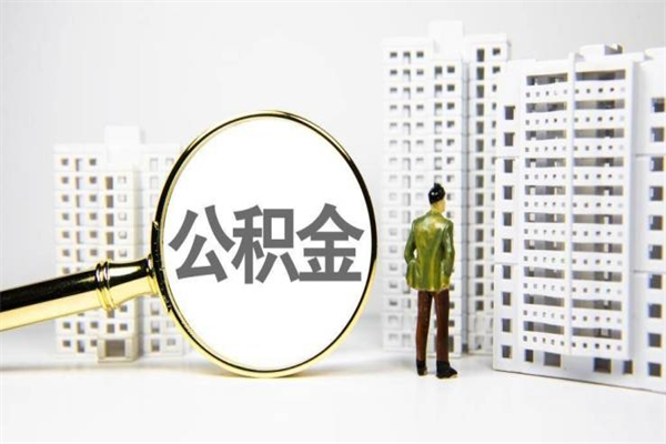 阳谷提公积金（2019提取公积金的方法）