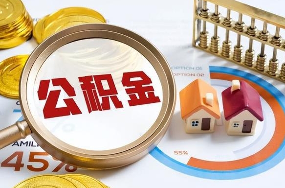 阳谷公积金多少才能取出（公积金多少能取出来?）