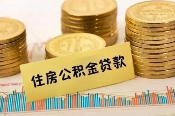 阳谷离职了要把公积金取出来吗（离职以后公积金要取出来吗）